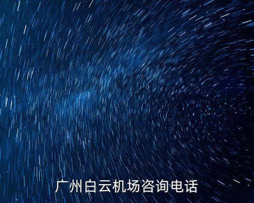 廣州白云機場咨詢電話