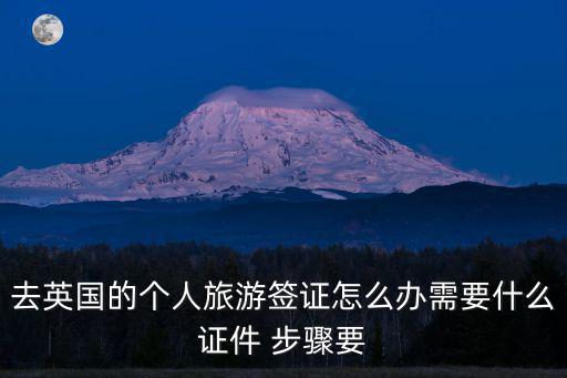 英國旅游簽證，英國個人旅游簽證有哪些