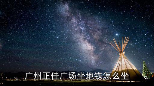 廣州正佳廣場坐地鐵怎么坐