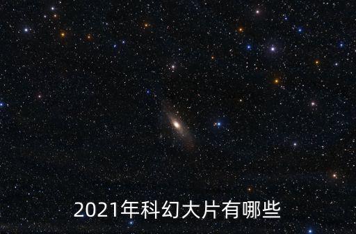 2021年科幻大片有哪些