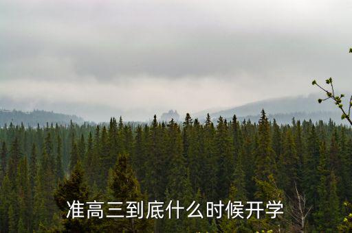 高三開學時間，高三復習生一般什么時候開學啊