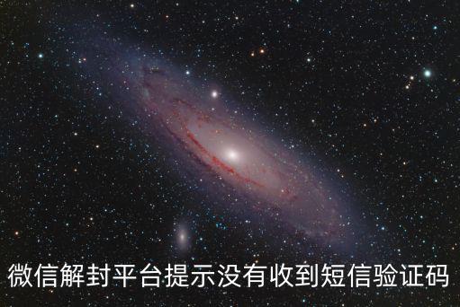 微信解封平臺提示沒有收到短信驗證碼