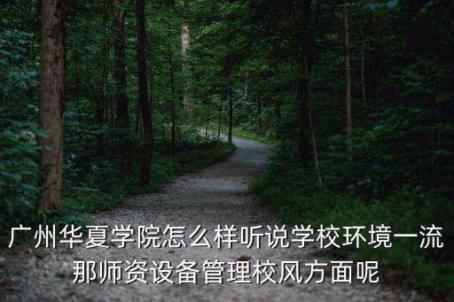廣州華夏學院怎么樣聽說學校環境一流那師資設備管理校風方面呢