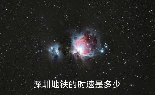 深圳地鐵的時(shí)速是多少