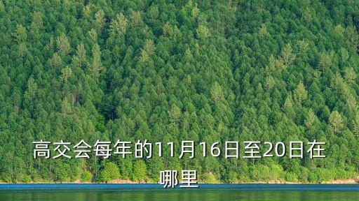 高交會每年的11月16日至20日在哪里