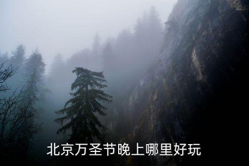 北京萬圣節晚上哪里好玩