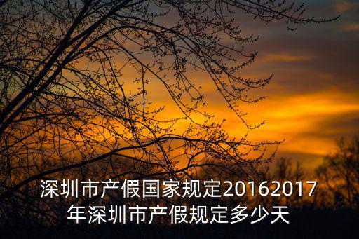 深圳產(chǎn)假，深圳的現(xiàn)在的產(chǎn)假是多少天產(chǎn)假期間發(fā)