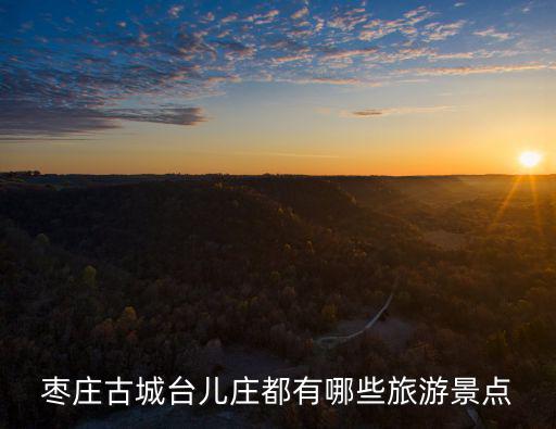 棗莊古城臺兒莊都有哪些旅游景點