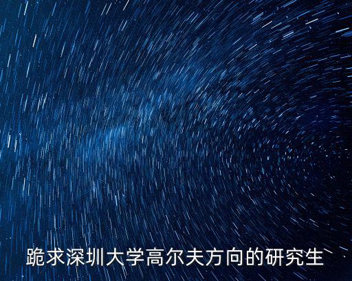 跪求深圳大學(xué)高爾夫方向的研究生