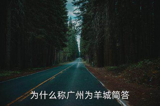 為什么稱廣州為羊城簡答