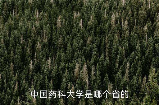 中國藥科大學(xué)是哪個省的