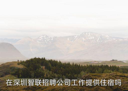 深圳市智聯(lián)招聘，在深圳去找工作有哪些招聘網(wǎng)站啊
