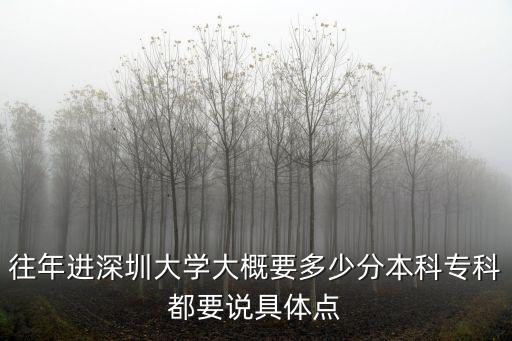 往年進深圳大學大概要多少分本科專科都要說具體點