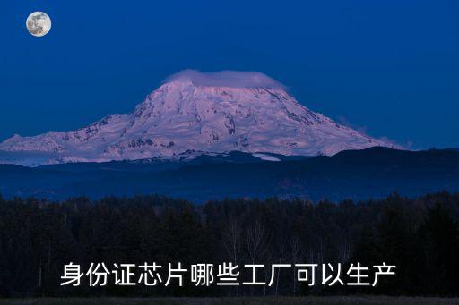 身份證芯片哪些工廠可以生產
