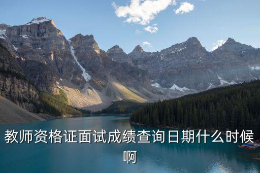 教師資格證面試成績查詢日期什么時候啊
