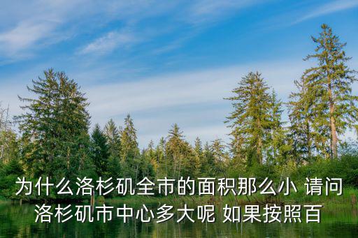 洛杉磯面積，為什么洛杉磯全市的面積那么小 請問洛杉磯市中心多大呢 如果按照百