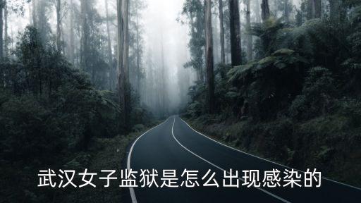 武漢女子監獄是怎么出現感染的