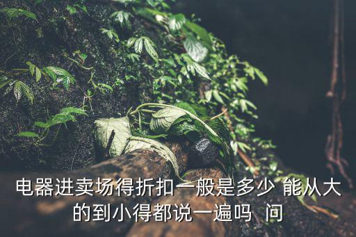 家電折扣，雙11家電打折是不是假貨
