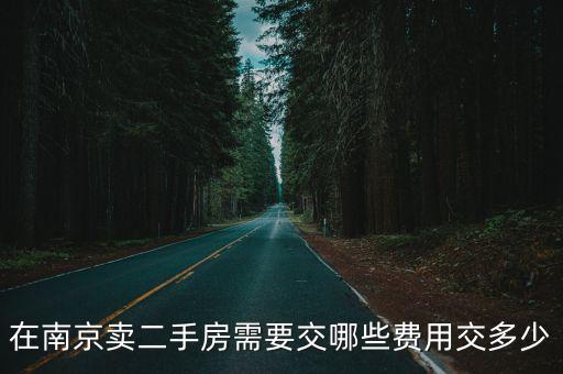 南京二手房交易，在南京賣(mài)二手房需要交哪些費(fèi)用交多少