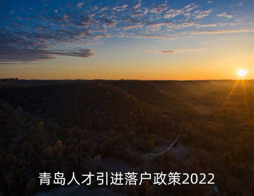 青島人才引進落戶政策2022