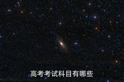高考科目有哪些，高考中的文科和理科都包括哪些科目各是多少分