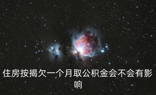 公積金斷交一個(gè)月有什么影響，停繳公積金有什么影響