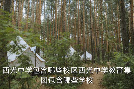 西光中學包含哪些校區西光中學教育集團包含哪些學校