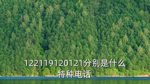 122119120121分別是什么特種電話