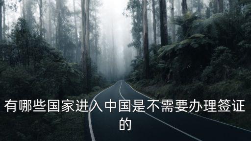 有哪些國家進入中國是不需要辦理簽證的