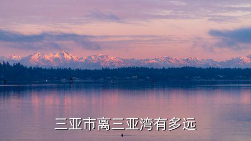 三亞市離三亞灣有多遠(yuǎn)