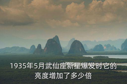 1935年5月武仙座新星爆發時它的亮度增加了多少倍
