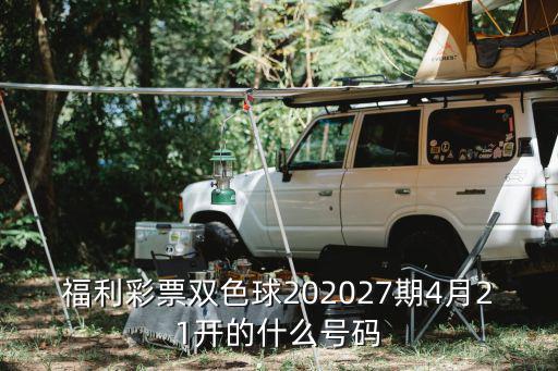 福利彩票雙色球202027期4月21開的什么號碼