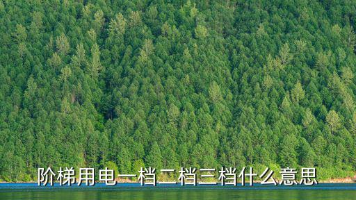 階梯用電，階梯用電一檔二檔三檔什么意思