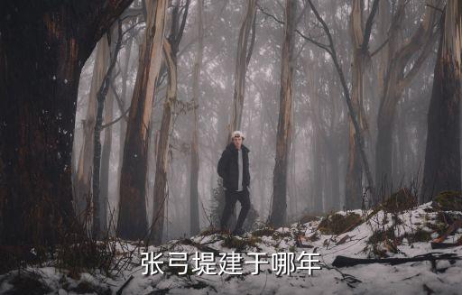張弓堤建于哪年