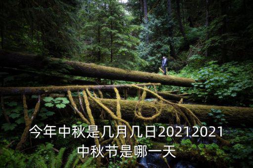 今年中秋是幾月幾日20212021中秋節是哪一天