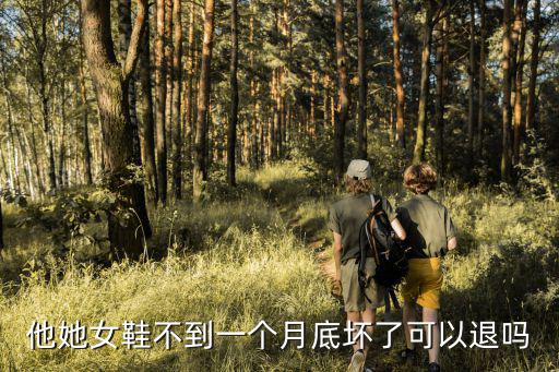 他她女鞋不到一個(gè)月底壞了可以退嗎