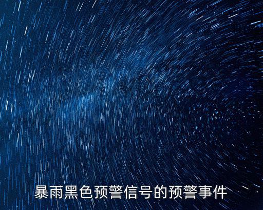 暴雨預(yù)警等級，暴雨警報(bào)級別