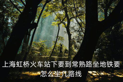 常熟路，13號(hào)線地鐵到常熟路怎么走