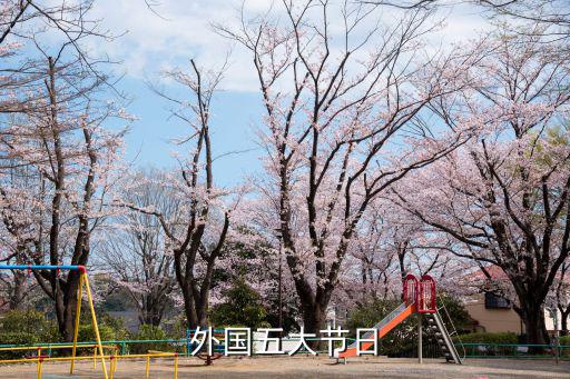 外國五大節日