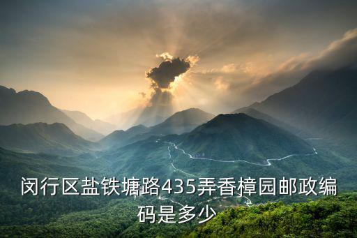 閔行區鹽鐵塘路435弄香樟園郵政編碼是多少
