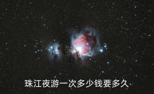 珠江夜游一次多少錢要多久