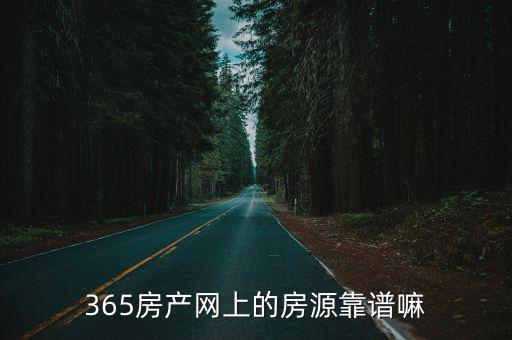 365房產(chǎn)網(wǎng)上的房源靠譜嘛