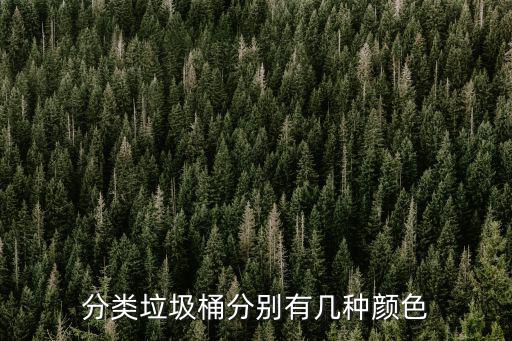 分類垃圾桶的顏色，分類垃圾桶的顏色一般有哪些