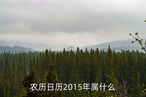 2015年日歷，農(nóng)歷日歷2015年屬什么