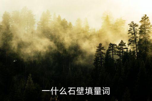一什么石壁填量詞