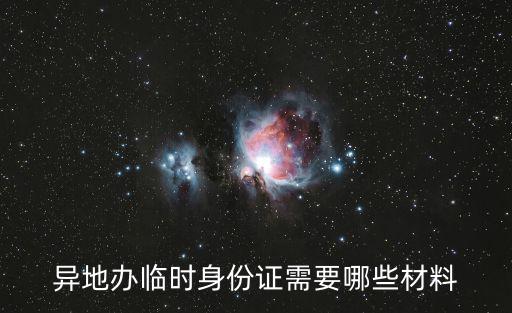 異地辦臨時(shí)身份證需要哪些材料