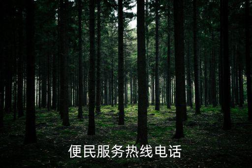 便民服務熱線，市民服務熱線電話