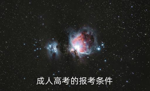 成人高考條件，成人高考的報考條件