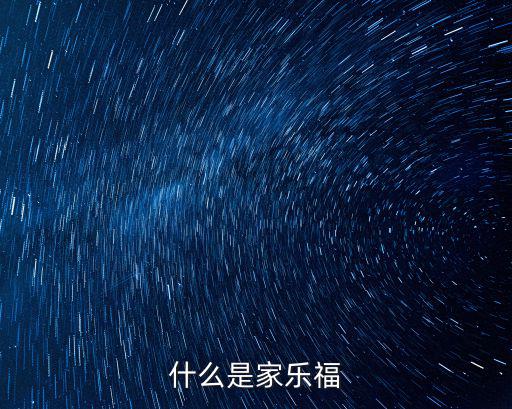 家樂福，什么是家樂福