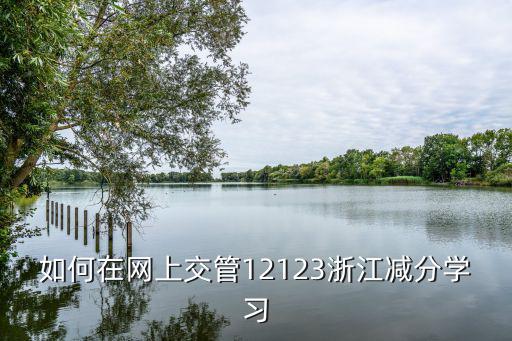 如何在網上交管12123浙江減分學習